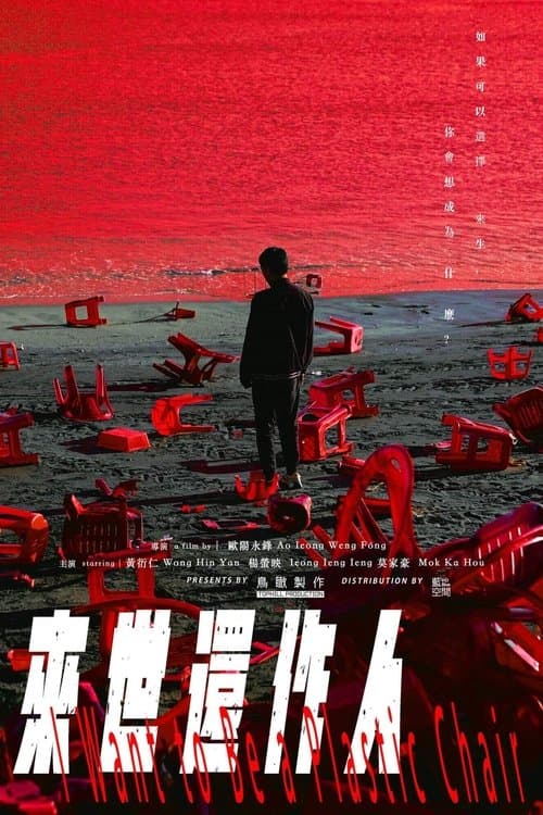 來世還作人のポスター