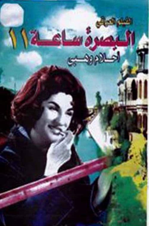 بصرة ساعة 11のポスター