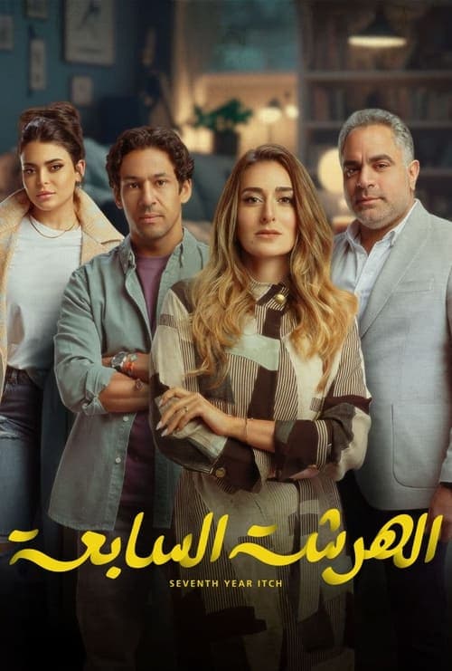 الهرشة السابعةのポスター