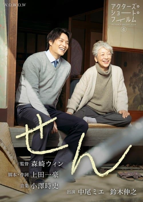 せんのポスター