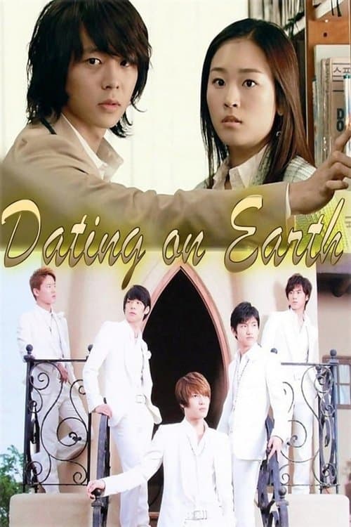 지구에서 연애중のポスター