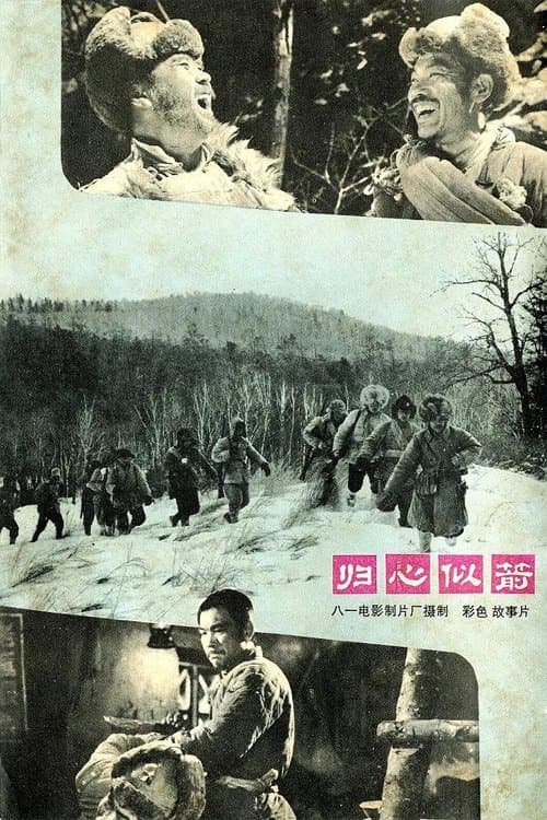 归心似箭のポスター