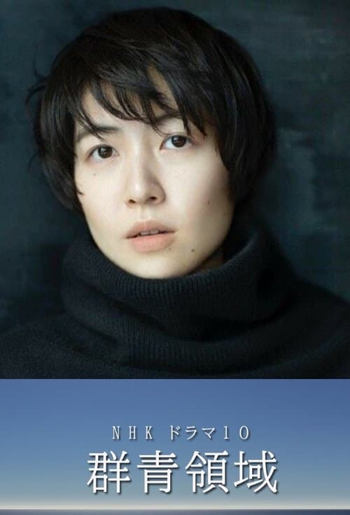 群青領域のポスター