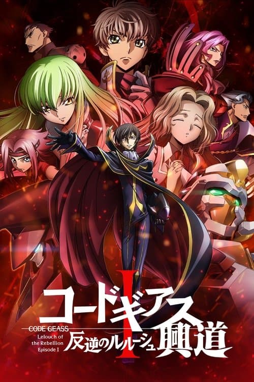 コードギアス 反逆のルルーシュⅠ 興道のポスター
