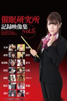 催眠研究所記録映像集 vol.5のポスター