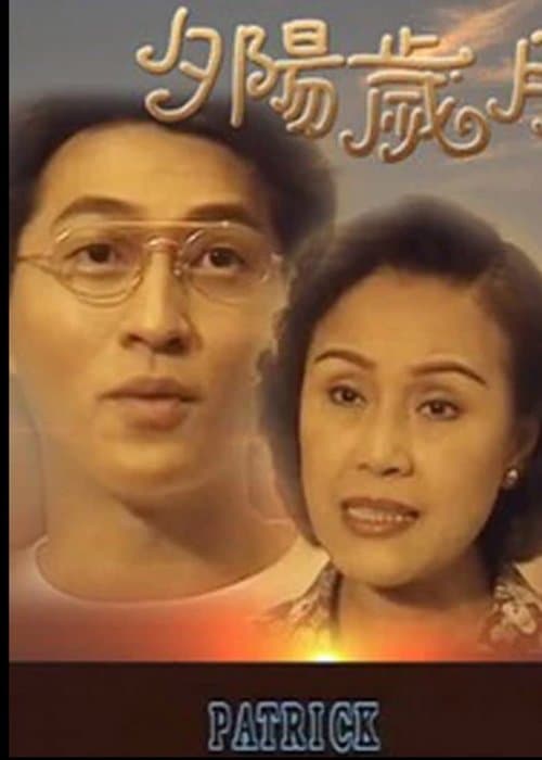 夕阳岁月のポスター