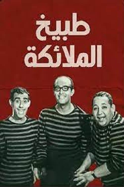 طبيخ الملائكةのポスター