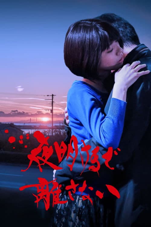 夜明けまで離さないのポスター