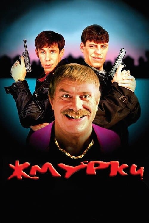 Жмуркиのポスター