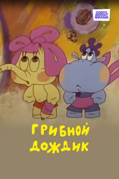 Грибной дождикのポスター