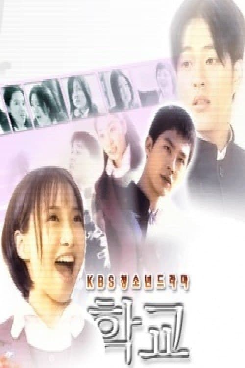 학교 3のポスター
