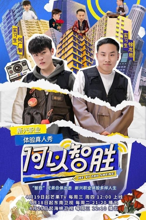 何以智胜のポスター