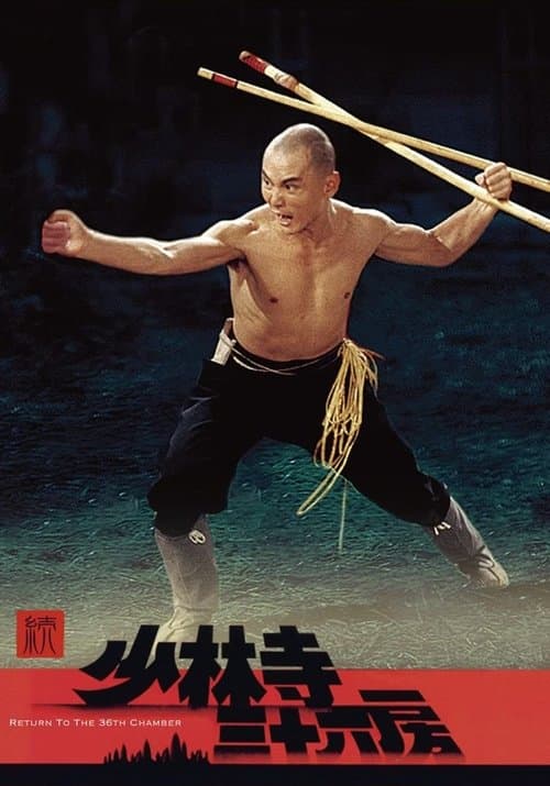 続・少林寺三十六房のポスター