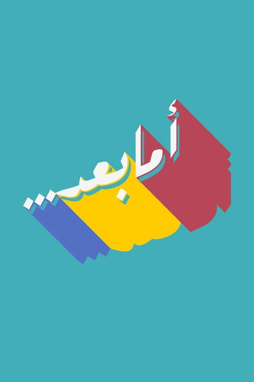 Ama Baed Showのポスター