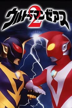 ウルトラマンゼアス2 超人大戦・光と影のポスター