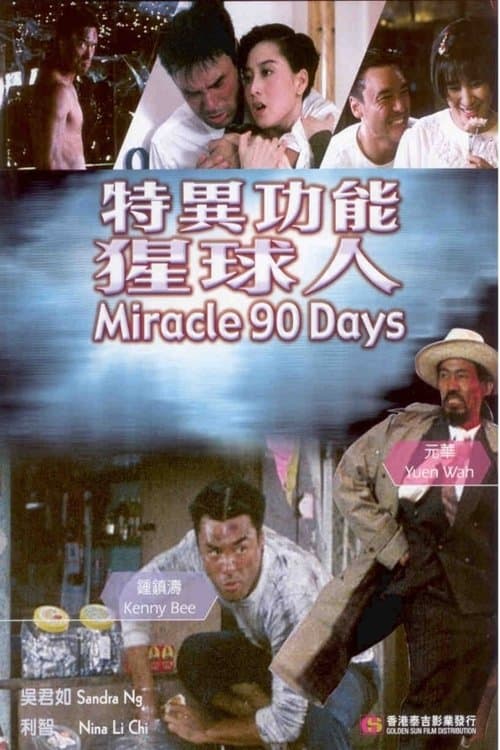 特異功能猩求人のポスター