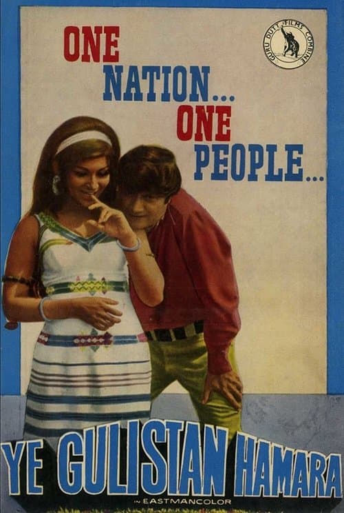 यह गुलिस्ताँ हमाराのポスター