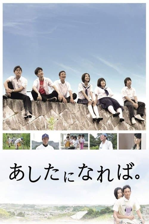 あしたになれば。のポスター