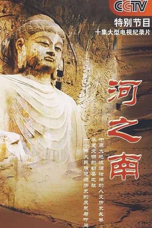 河之南のポスター