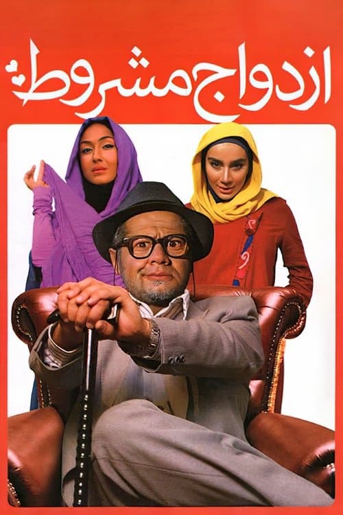 ازدواج مشروطのポスター