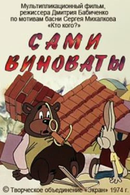Сами виноватыのポスター