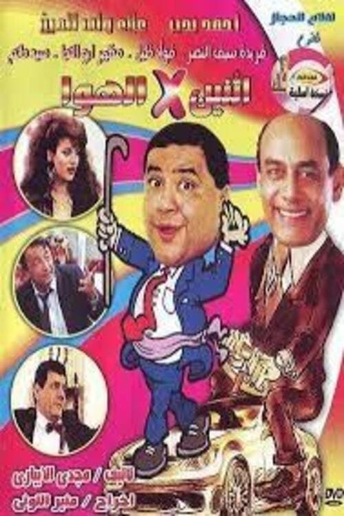 إثنين في الهواのポスター