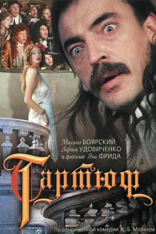 Тартюфのポスター
