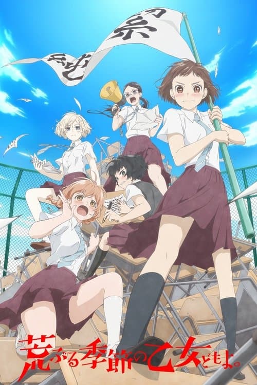 荒ぶる季節の乙女どもよ。のポスター