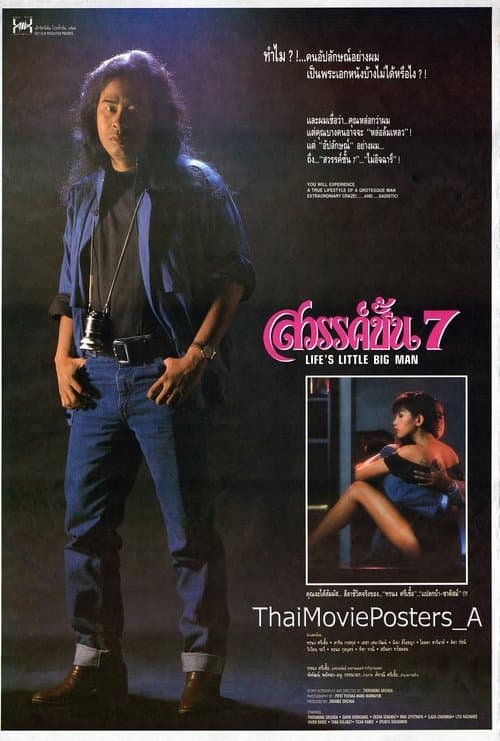 สวรรค์ชั้น 7のポスター