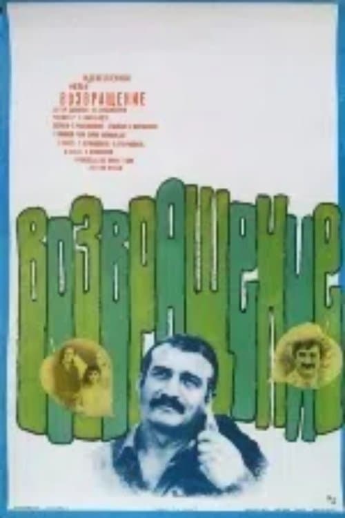 დაბრუნებაのポスター