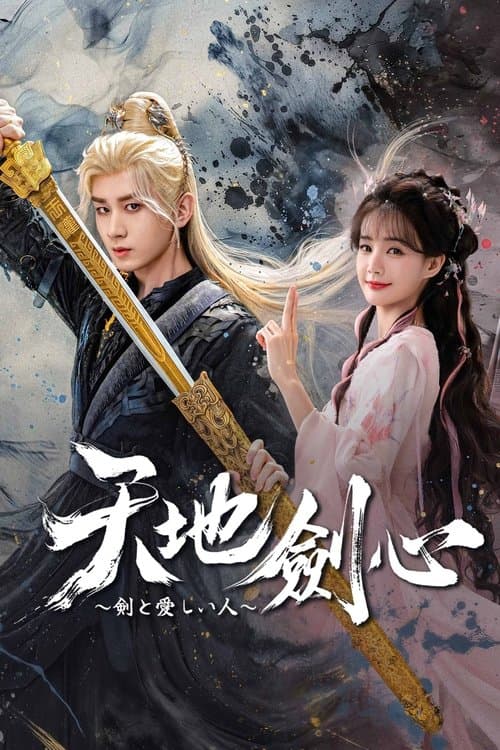 天地剣心～剣と愛しい人～のポスター