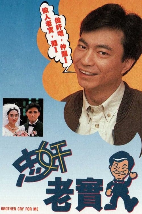 忠奸老實人のポスター