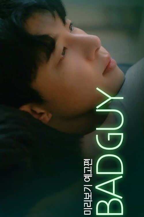 나쁜남자のポスター