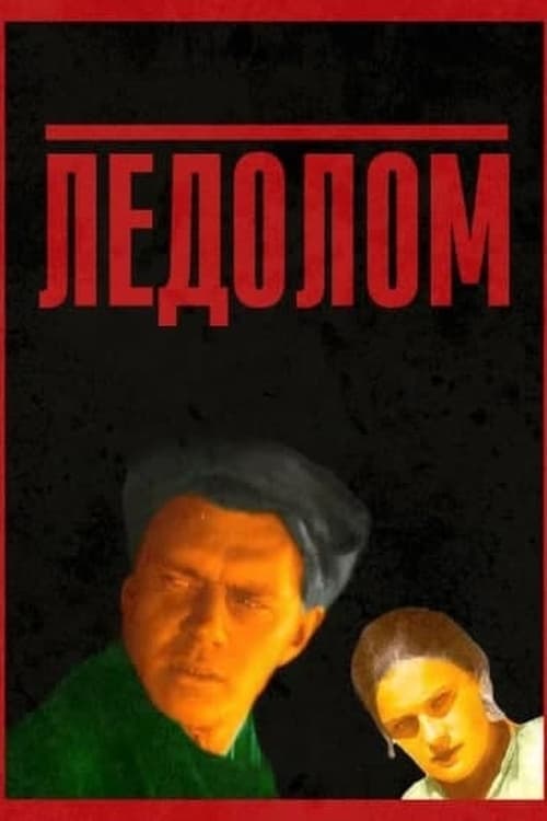 Ледоломのポスター