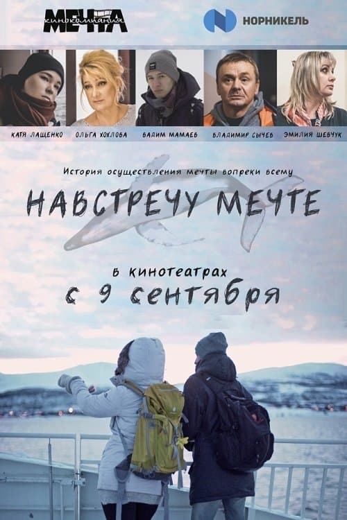 Навстречу мечтеのポスター
