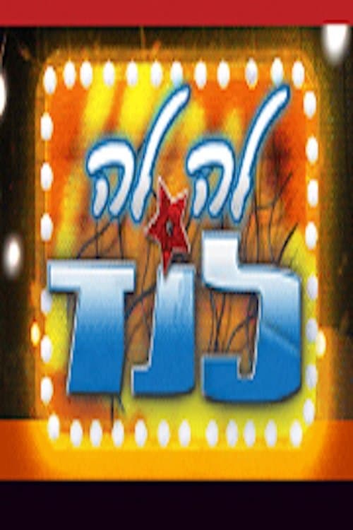 לה לה לנדのポスター
