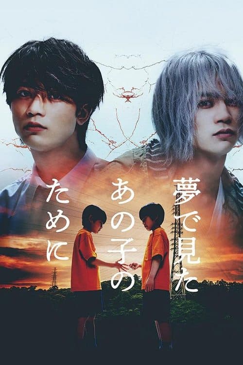 夢で見たあの子のためにのポスター