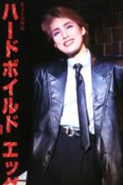 ハードボイルド エッグのポスター