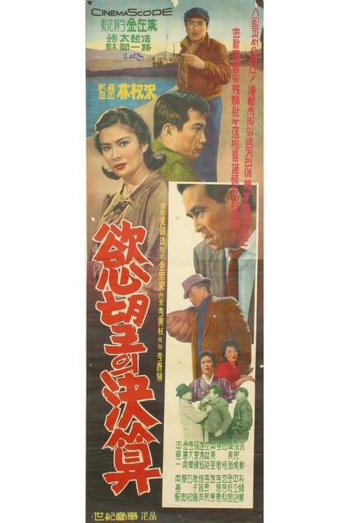 욕망의 결산のポスター