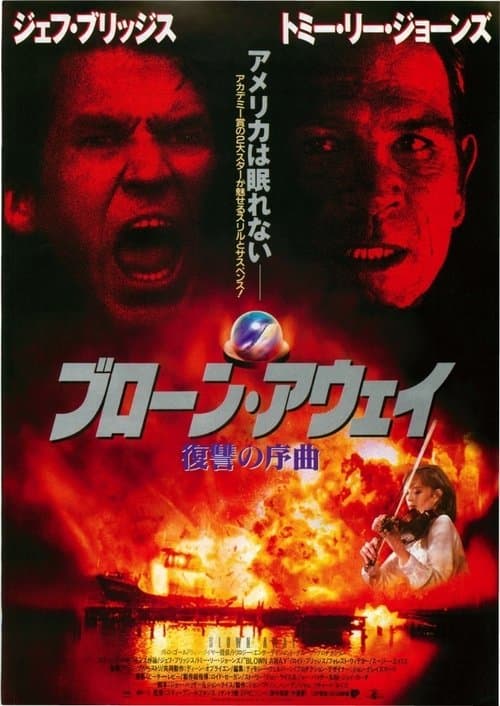 ブローン・アウェイ/復讐の序曲のポスター
