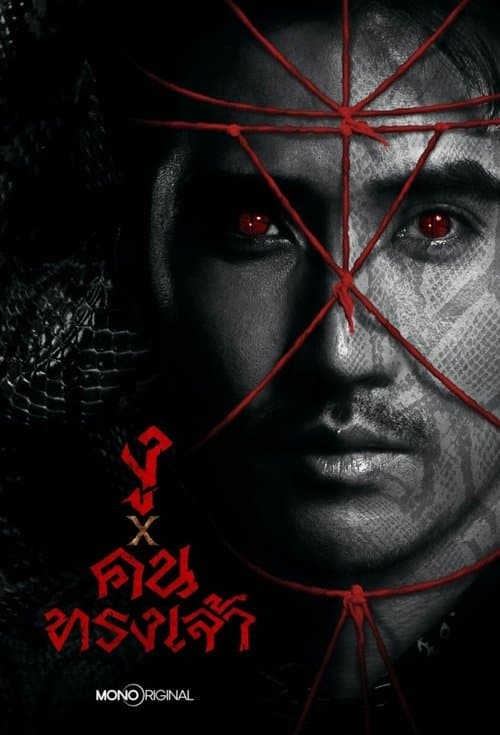 งู x คนทรงเจ้าのポスター