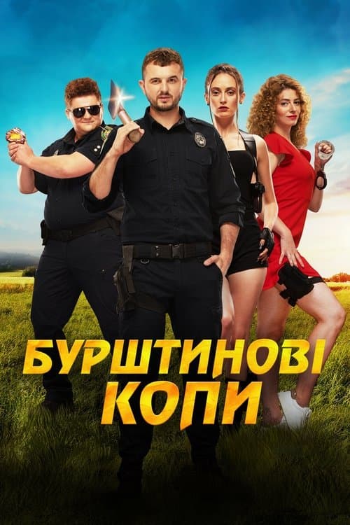 Бурштинові копиのポスター