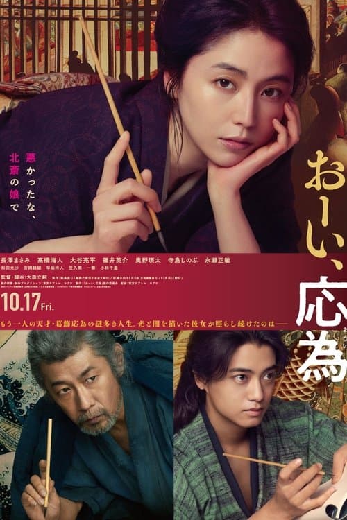 おーい、応為のポスター