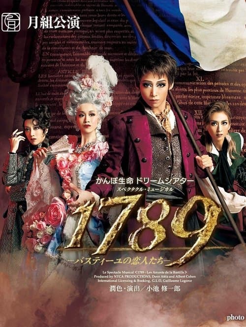 1789　－バスティーユの恋人たち－のポスター