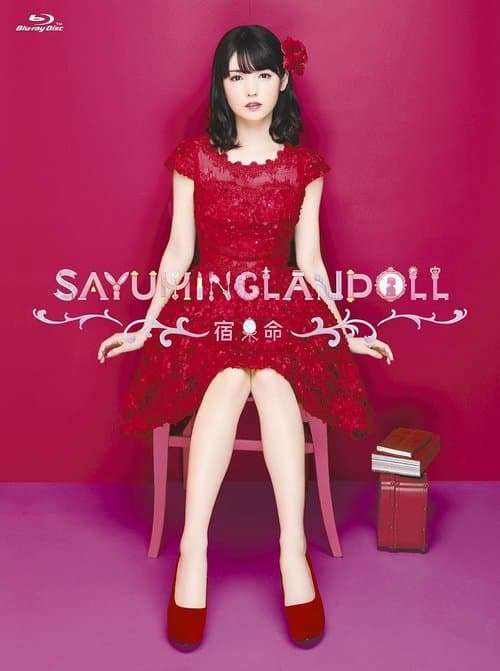 SAYUMINGLANDOLL~宿命~のポスター
