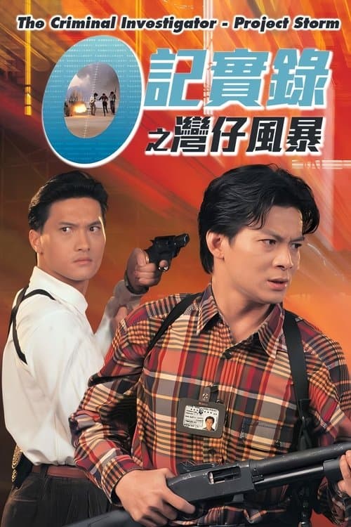 O记实录之湾仔风暴のポスター