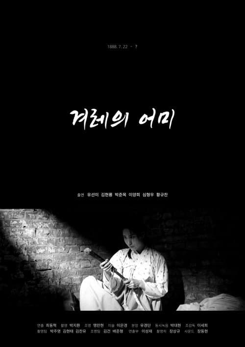 겨레의 어미のポスター