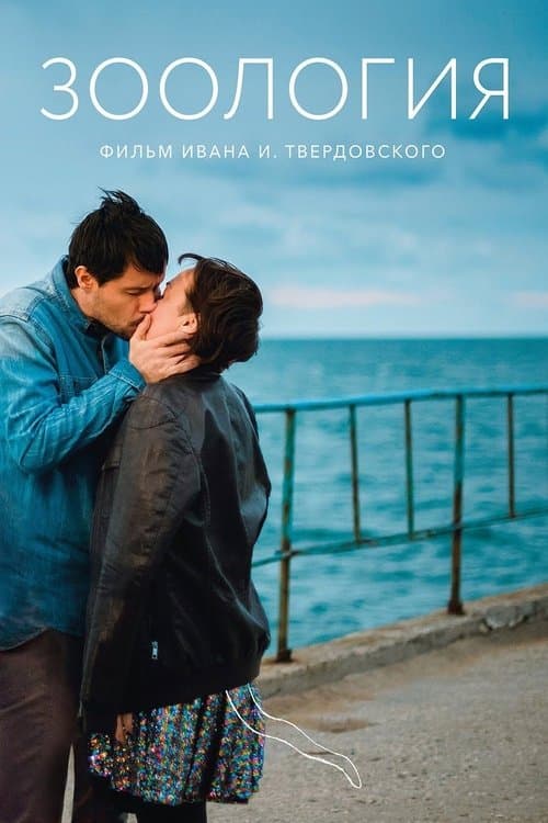 Зоологияのポスター