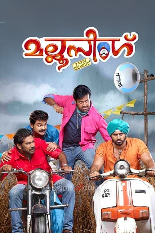 മല്ലൂ സിംഗ്のポスター