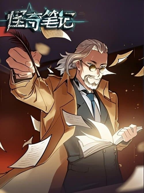 怪奇笔记 漫动画のポスター